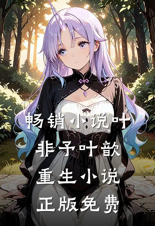 畅销小说叶非予叶歆重生小说正版免费