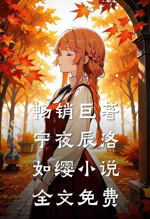 畅销巨著宁夜辰洛如缨小说全文免费