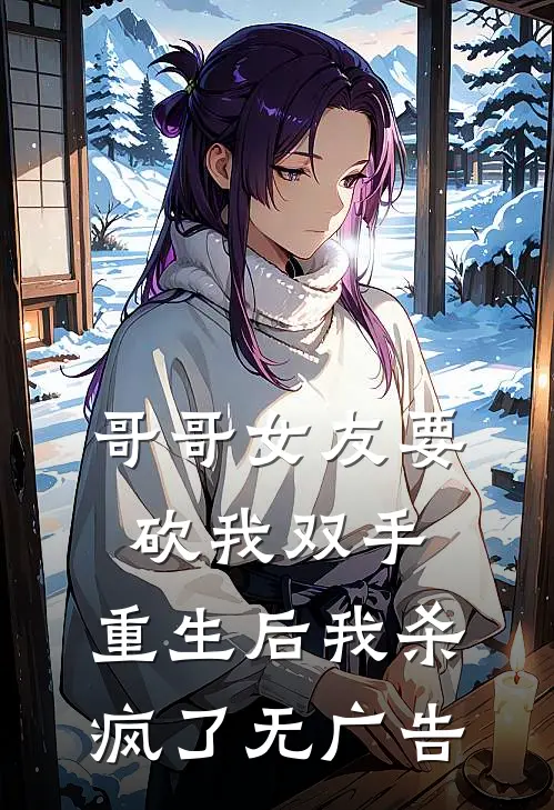 哥哥女友要砍我双手,重生后我杀疯了无广告阅读