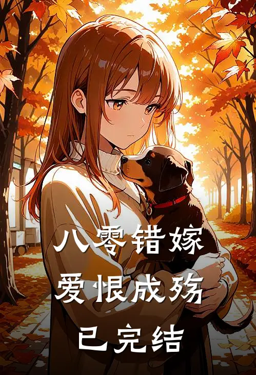 八零错嫁,爱恨成殇已完结了吗