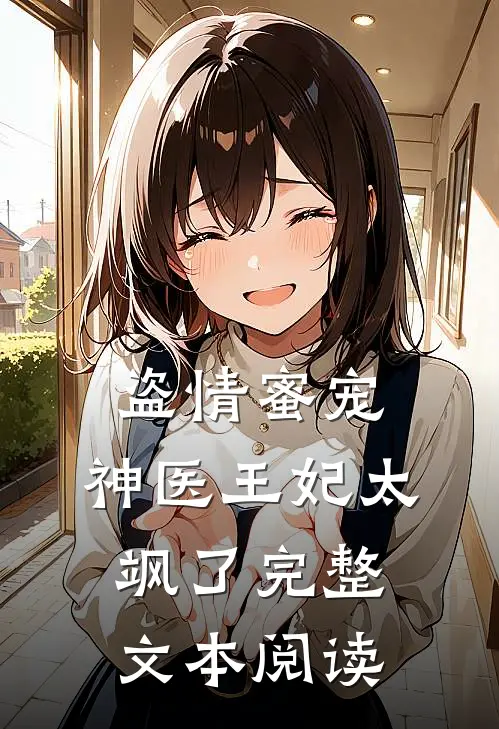 盗情蜜宠神医王妃太飒了完整文本阅读