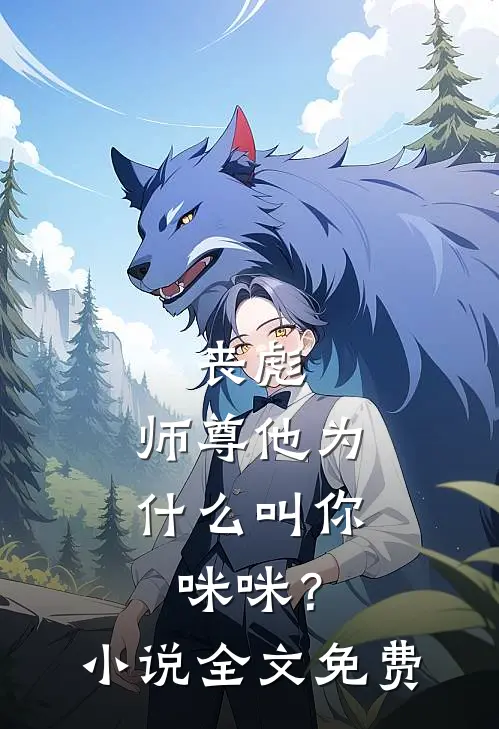 丧彪,师尊他为叫你咪咪?全文免费