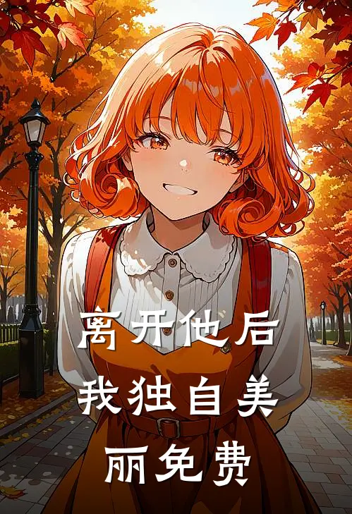 离开他后,我独自美丽免费阅读