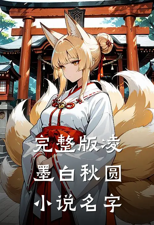 完整版凌墨白秋圆名字叫啥