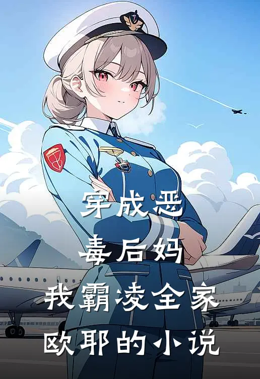穿成恶毒后妈,我霸凌全家,欧耶的推荐