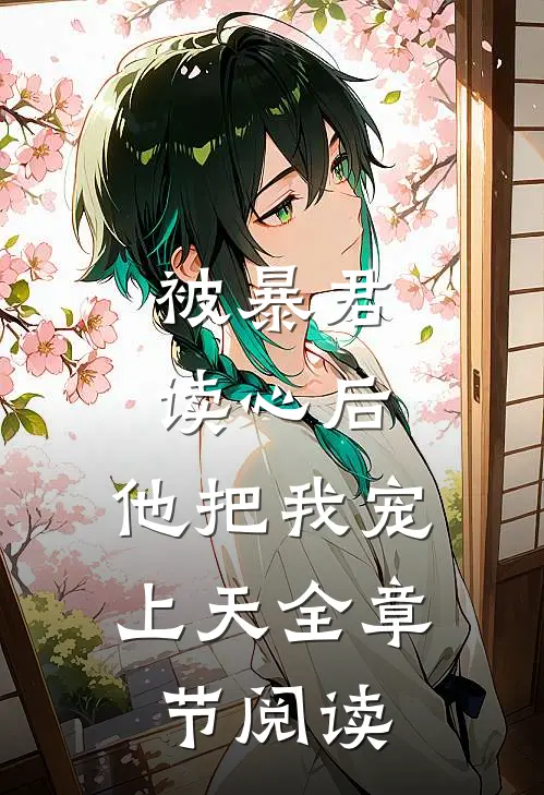 被暴君读心后，他把我宠上天全章节阅读