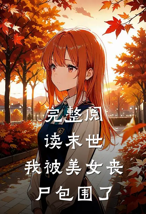 完整阅读末世我被美女丧尸包围了