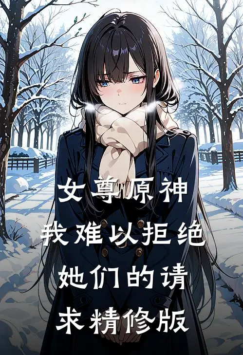 女尊原神我难以拒绝她们的请求精修版免费阅读