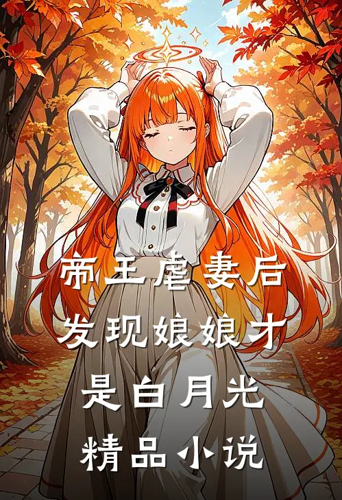 帝王虐妻后,发现娘娘才是白月光精品免费阅读