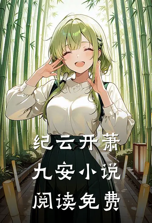医妃独步天下免费资源