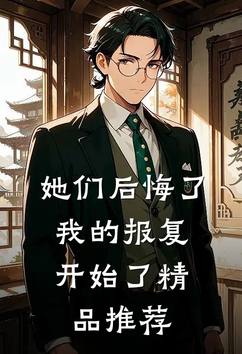 她们后悔了,我的报复开始了精品推荐在线观看