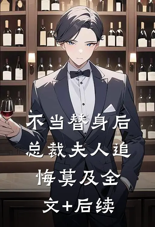 不当替身后，总裁夫人追悔莫及全文+后续