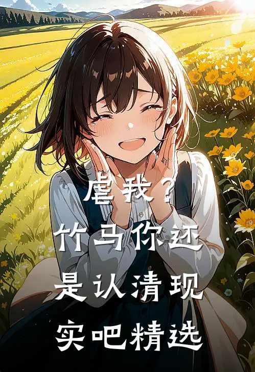 虐我?竹马你还是认清现实吧精选