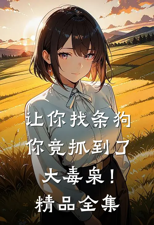 让你找条狗,你竟抓到了大毒枭!精品全集在线观看