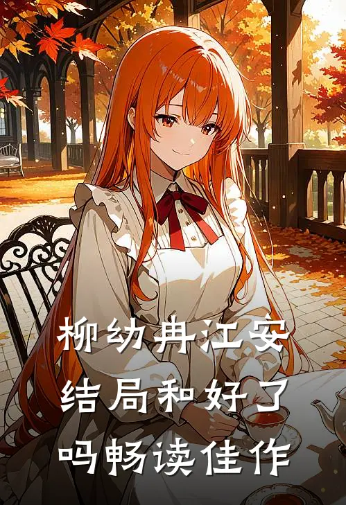 柳幼冉江安结局和好了吗畅读佳作