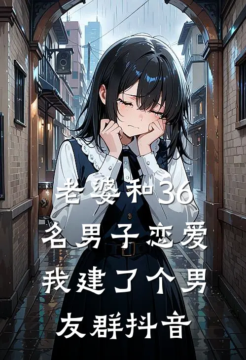 老婆和36名男子恋爱,我建了个男友群抖音视频