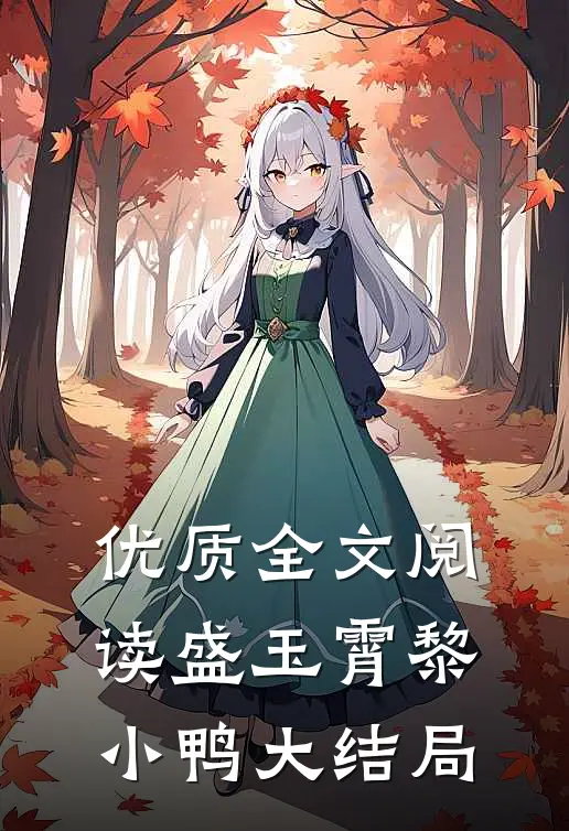 优质全文阅读盛玉霄黎小鸭大结局