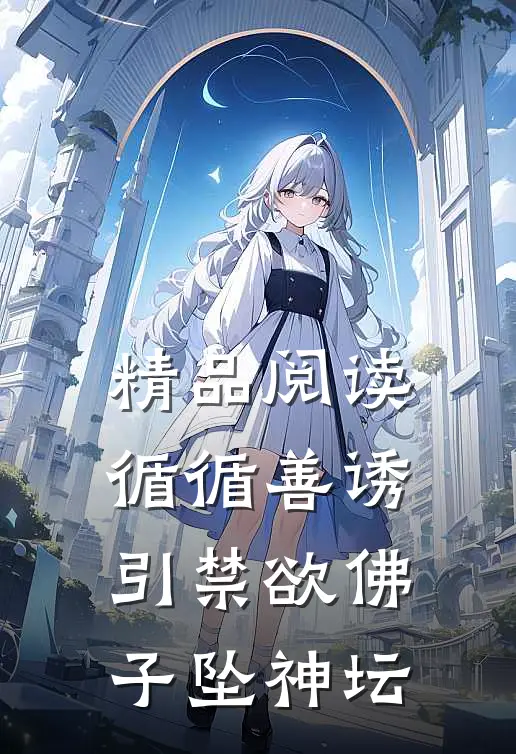 精品阅读循循善诱，引禁欲佛子坠神坛