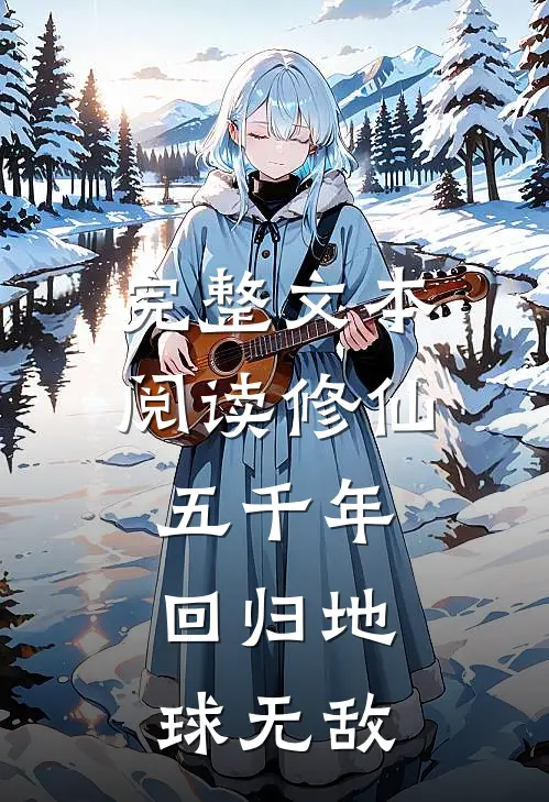 完整文本阅读修仙五千年,回归地球无敌