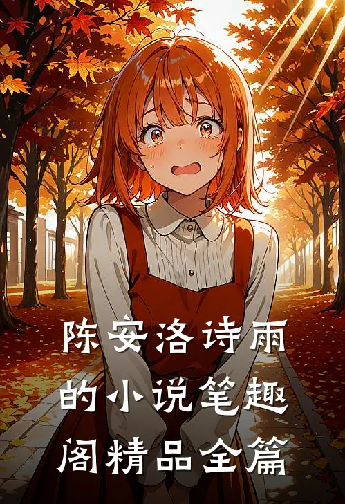 陈安洛诗雨的小说笔趣阁精品全篇