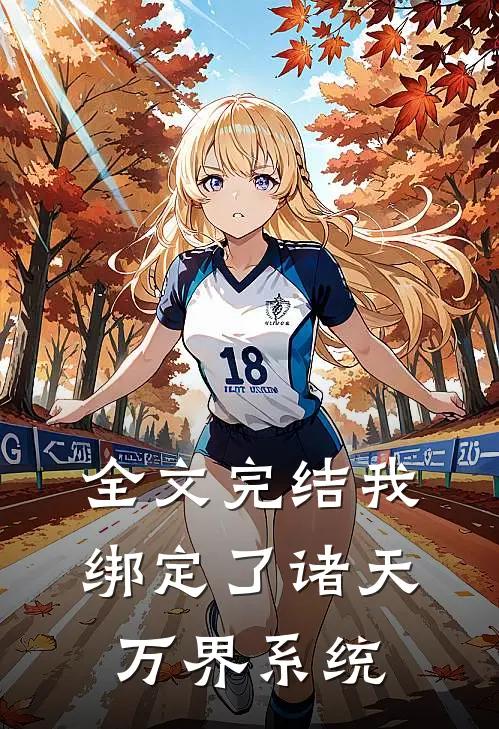 全文完结我绑定了诸天万界系统
