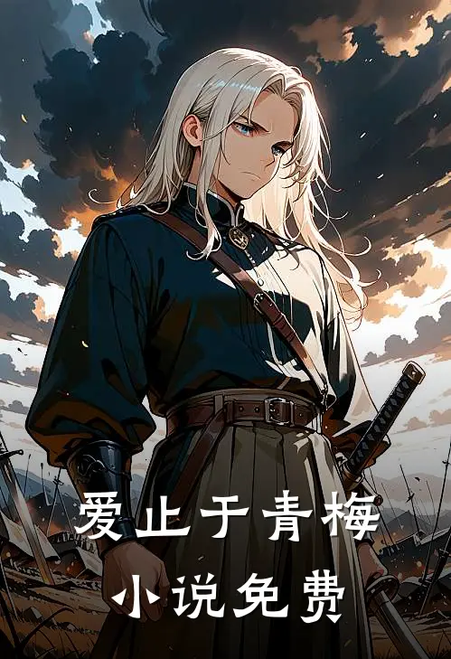 爱止于青梅小说免费