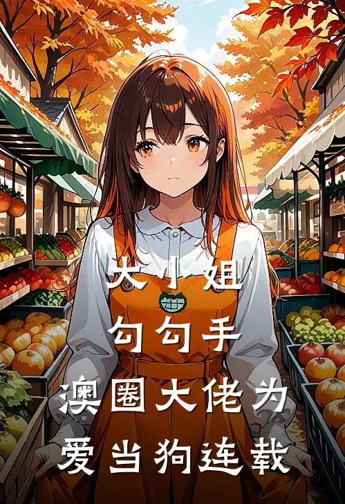 大小姐勾勾手,澳圈大佬为爱当狗连载
