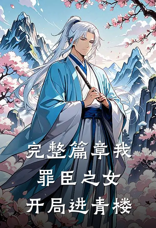 完整篇章我,罪臣之女,开局进青楼的