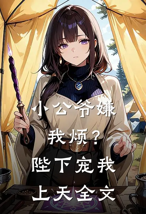 小公爷嫌我烦?陛下宠我上天全文免费
