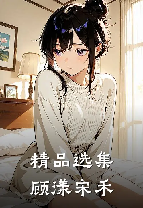精品选集顾漾宋禾