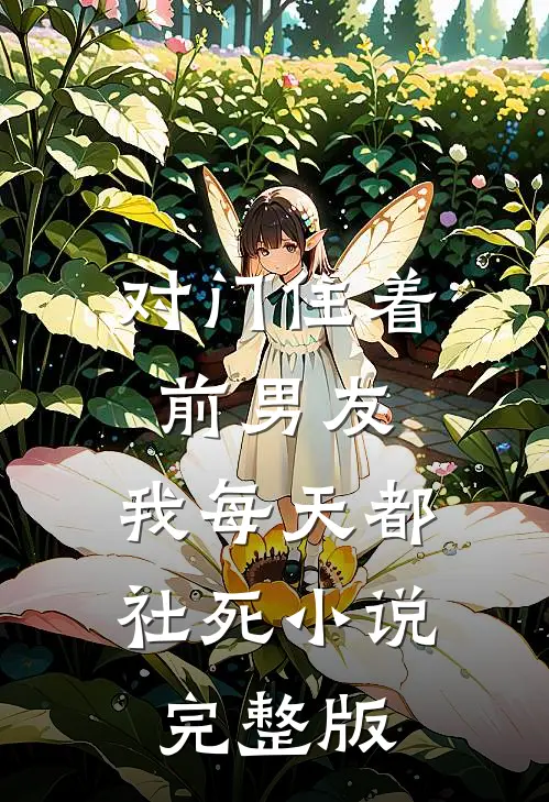 对门住着前男友，我每天都社死小说完整版