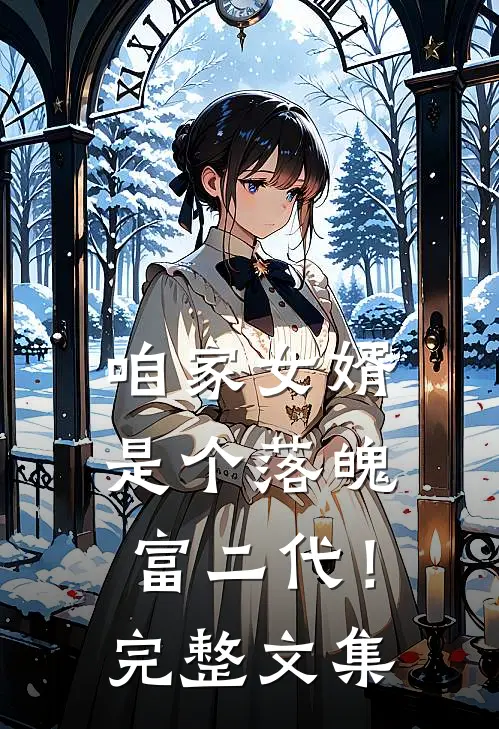 咱家女婿是个落魄富二代!完整文集免费阅读
