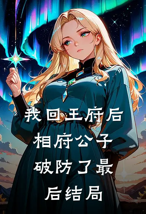我回王府后,相府公子破防了最后结局怎么样