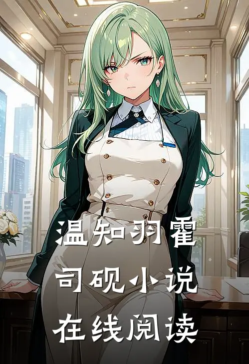 温知羽霍司砚小说在线阅读