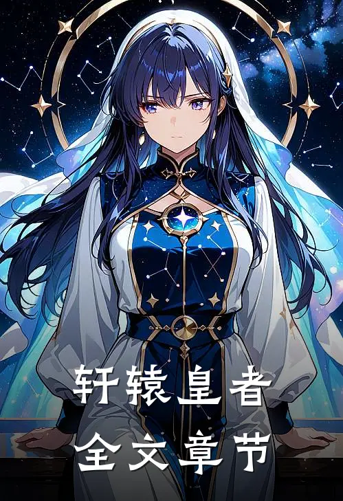 轩辕皇者全文章节阅读