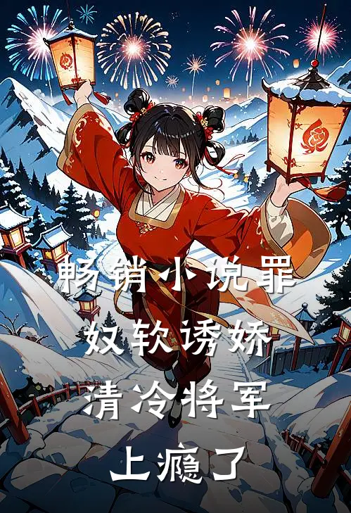 畅销罪奴软诱娇,清冷将军上瘾了全文阅读