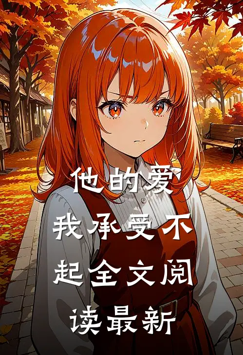 他的爱,我承受不起全文阅读最新版