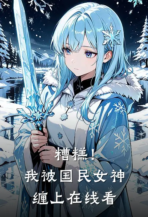 糟糕!我被国民女神缠上在线看全集