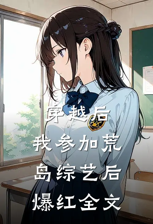穿越后，我参加荒岛综艺后爆红全文