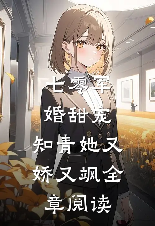 七零军婚甜宠知青她又娇又飒全章阅读