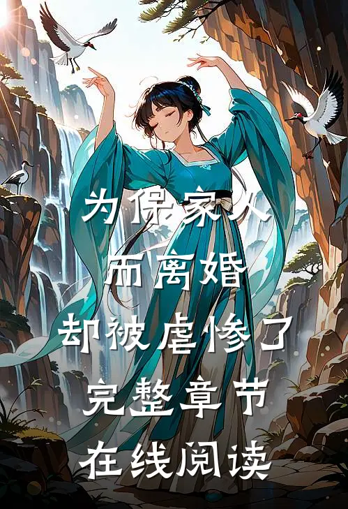 为保家人而离婚,却被虐惨了完整章节在线阅读免费