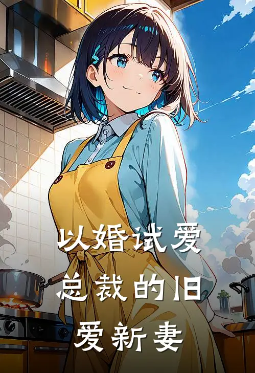 以婚试爱总裁的旧爱新妻