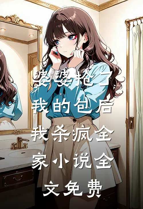 婆婆抢了我的包后,我杀疯全家全文免费