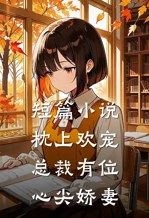 短篇枕上欢宠总裁有位心尖娇妻免费阅读
