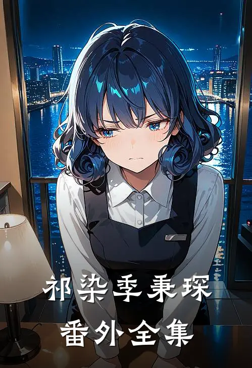 祁染季秉琛： 番外 全集