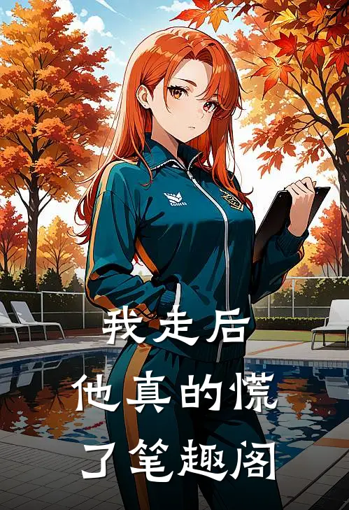 我走后,他真的慌了笔趣阁在线阅读