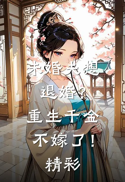 未婚夫想退婚?重生千金不嫁了!精彩阅读