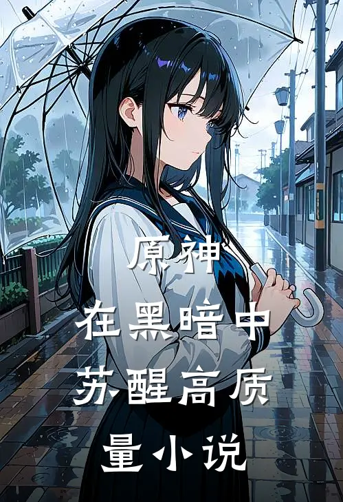 原神在黑暗中苏醒高质量在线阅读