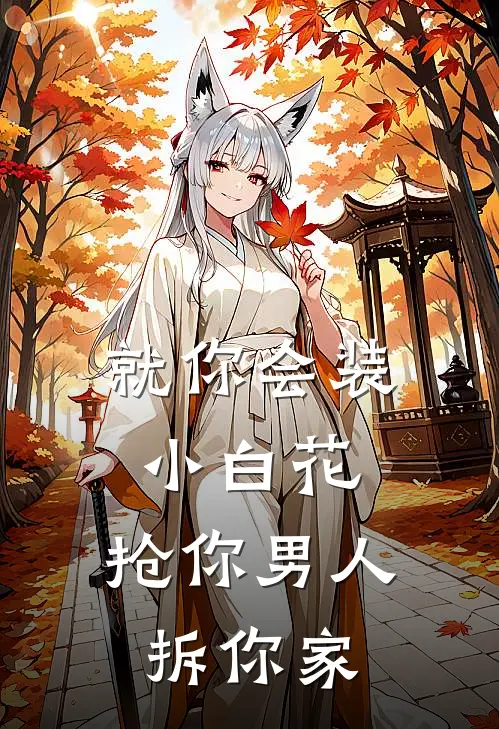 就你会装小白花,抢你男人拆你家!