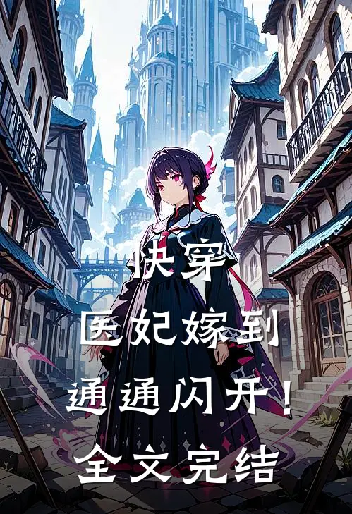快穿医妃嫁到,通通闪开!全文完结免费阅读